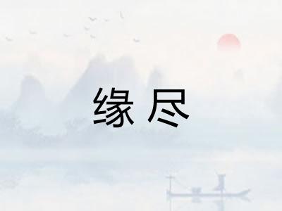 缘尽
