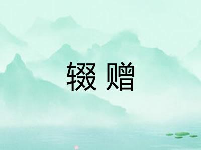 辍赠