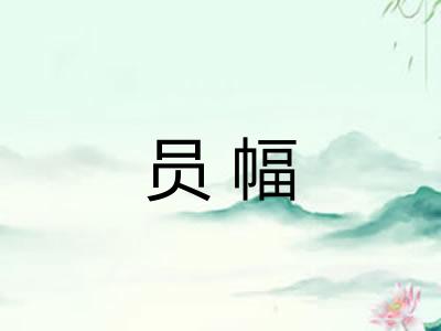 员幅