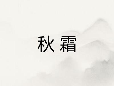 秋霜
