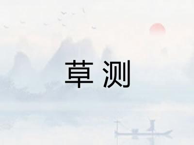 草测 草测