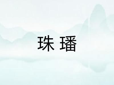 珠璠