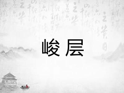 峻层