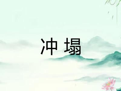 冲塌 冲塌