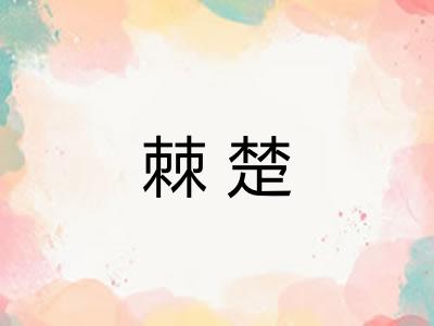 棘楚