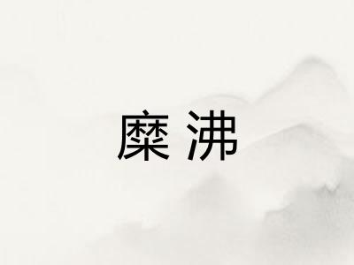 糜沸