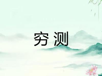 穷测