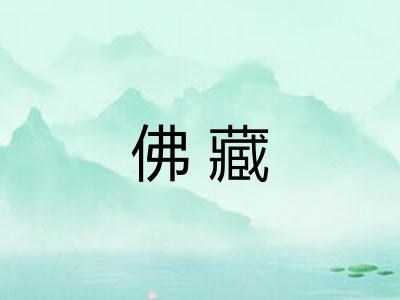 佛藏