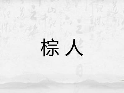 棕人