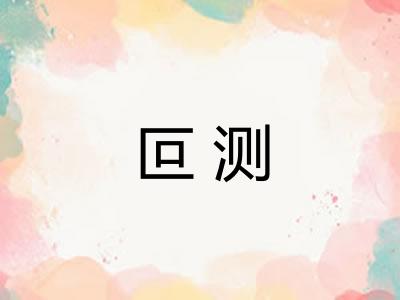 叵测