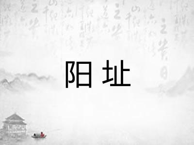 阳址 阳址
