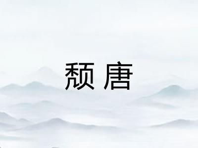 颓唐 颓唐