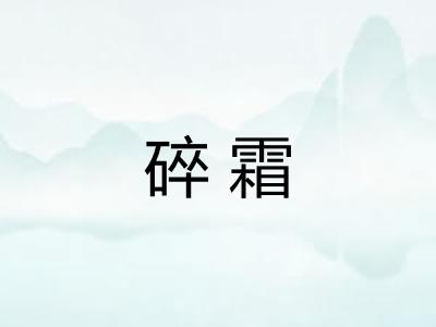 碎霜