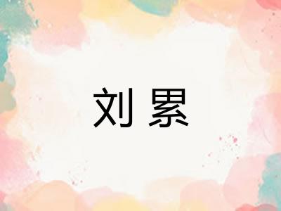 刘累 刘累