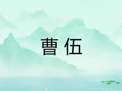 曹伍