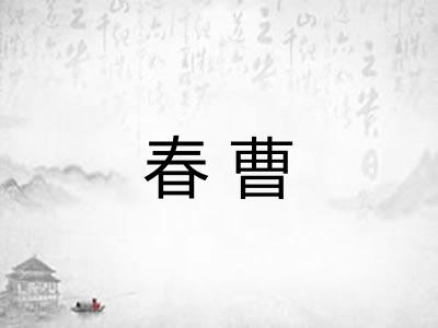 春曹