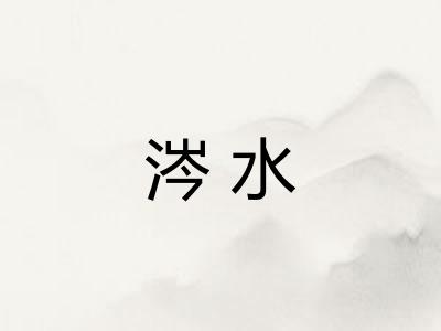 涔水