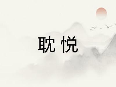 耽悦