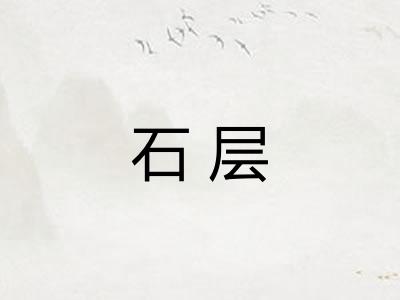 石层