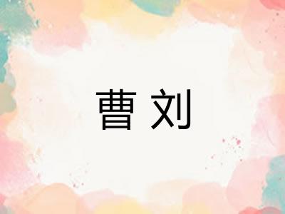 曹刘