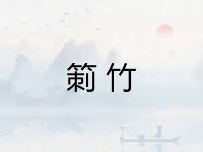 箣竹