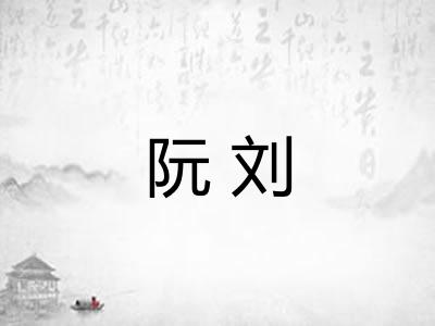 阮刘