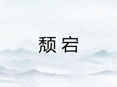 颓宕