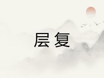 层复