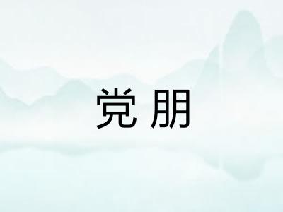 党朋 党朋
