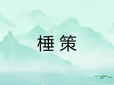 棰策 棰策
