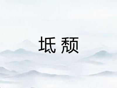 坻颓