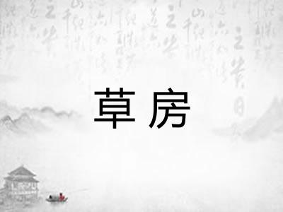 草房