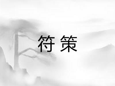 符策