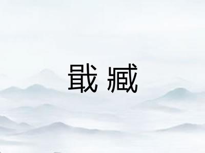 戢臧 戢臧
