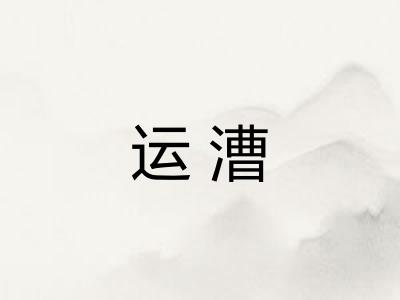 运漕 运漕