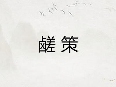 鹾策