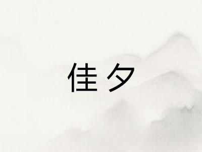 佳夕