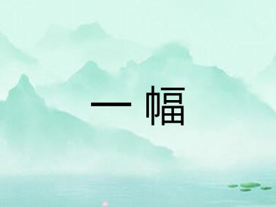 一幅