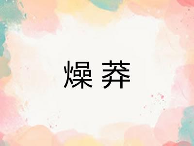 燥莽 燥莽