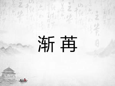 渐苒