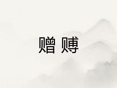 赠赙 赠赙