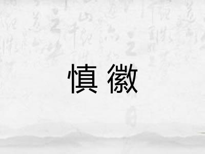 慎徽