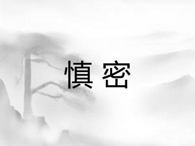 慎密