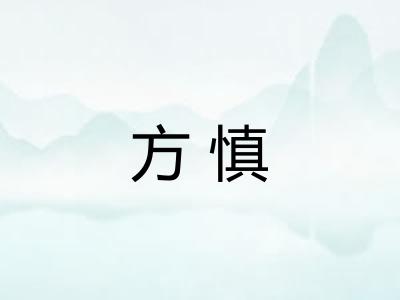 方慎 方慎