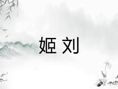 姬刘 姬刘