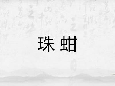 珠蚶
