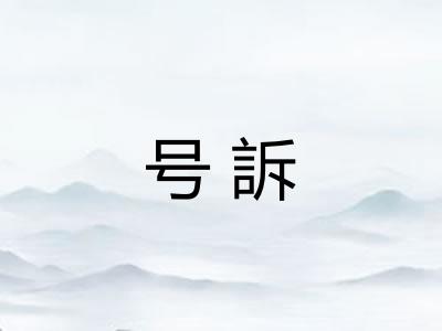 号訴 号訴