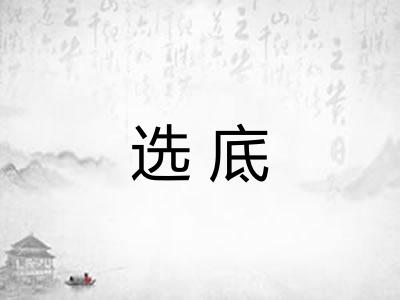 选底 选底