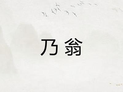 乃翁 乃翁