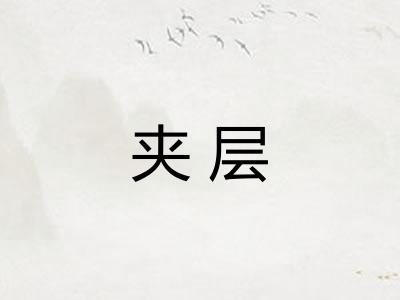 夹层 夹层